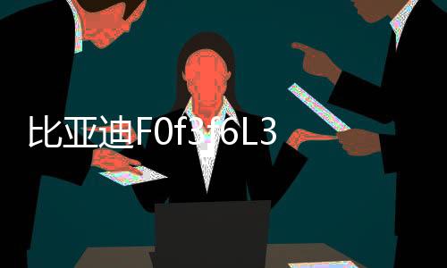 比亞迪F0f3f6L3G3G5S6速銳宋前門后門后備箱同軸汽車音響喇叭改裝