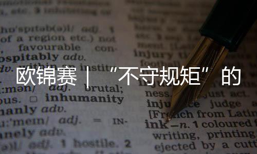 歐錦賽|“不守規(guī)矩”的亞馬爾——?dú)W錦賽難忘時(shí)刻