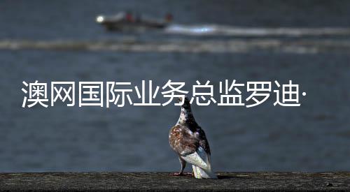 澳網(wǎng)國際業(yè)務(wù)總監(jiān)羅迪·坎貝爾：中國是澳網(wǎng)不可忽視的核心市場