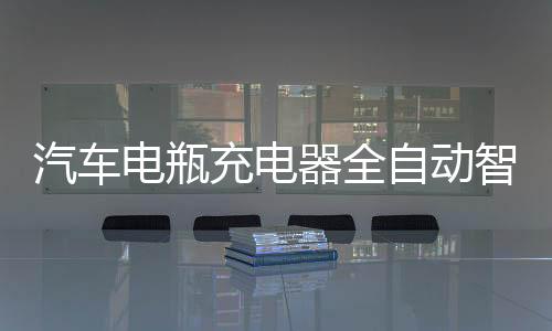 汽車電瓶充電器全自動智能修復(fù)12v24v家用轎車蓄電池金蟬A4充電機(jī)