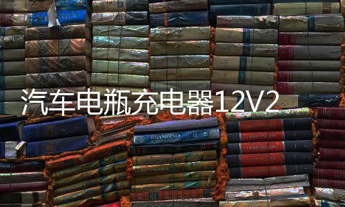 汽車電瓶充電器12V24V伏純銅大功率修復快速全自動通用智能充電機