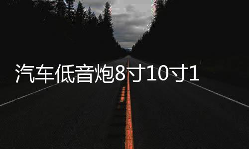 汽車低音炮8寸10寸12寸有源空箱木箱試音箱車載有源試音箱低音箱