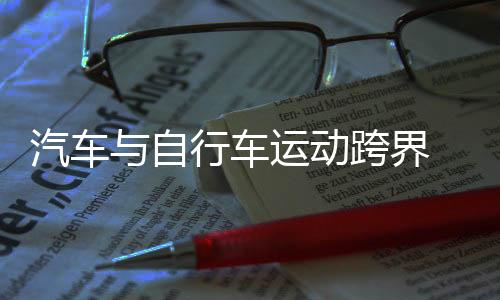 汽車與自行車運(yùn)動(dòng)跨界 2025中國(guó)“4+2”接力挑戰(zhàn)賽舉行