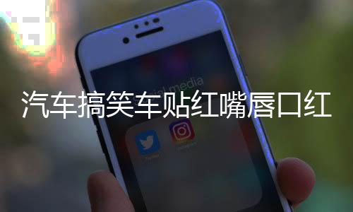 汽車搞笑車貼紅嘴唇口紅印唇印個性車貼劃痕裝飾汽車?yán)ㄙN紙