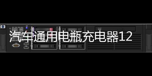 汽車通用電瓶充電器12V24V伏摩托車智能脈沖修復蓄電池自動充電機