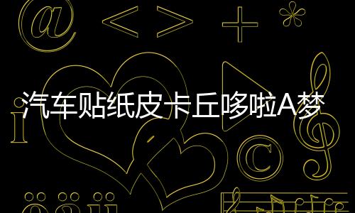 汽車貼紙皮卡丘哆啦A夢(mèng)汽車貼紙車門遮擋劃痕嘻哈可愛痛車貼卡通