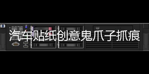 汽車貼紙創(chuàng)意鬼爪子抓痕引擎蓋拉花個性改裝裝飾車身車貼大燈貼紙
