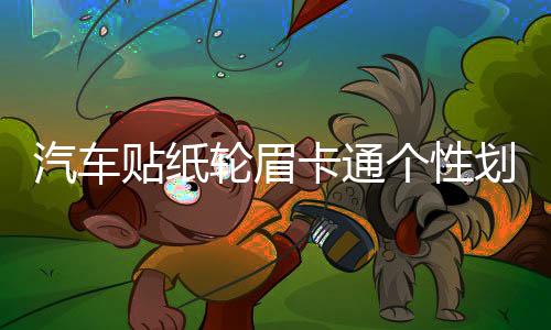 汽車貼紙輪眉卡通個性劃痕遮擋裝飾貼創(chuàng)意可愛車前后輪保險杠貼紙