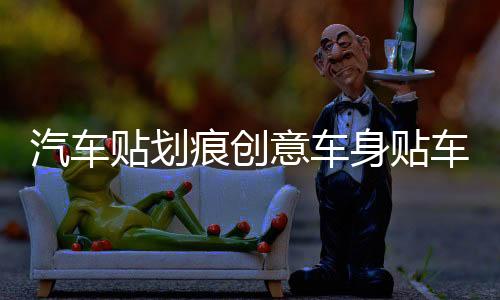 汽車貼劃痕創(chuàng)意車身貼車門個性搞笑防水裝飾TRD車身貼紙車貼拉花