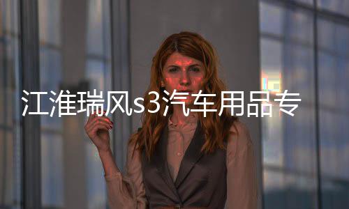 江淮瑞風(fēng)s3汽車用品專用裝飾改裝配件中控儀表臺(tái)避光墊隔熱防曬墊