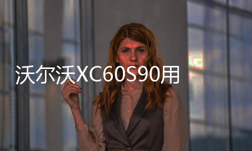 沃爾沃XC60S90用品改裝內(nèi)飾專用裝飾配件迎賓踏板后備箱護(hù)板改裝