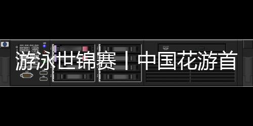 游泳世錦賽丨中國(guó)花游首日精彩亮相 跳水隊(duì)今日沖擊金牌