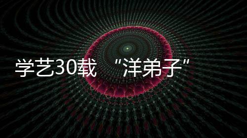 學藝30載 “洋弟子”見證白鶴拳從永春走向世界