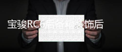 寶駿RC6后備箱裝飾后護板保險杠改裝配件汽車門檻條后尾箱保護貼