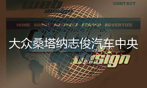 大眾桑塔納志俊汽車中央扶手箱3000手扶箱Vista4000專用配件改裝