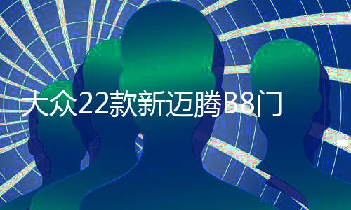 大眾22款新邁騰B8門檻條B7專用改裝配件迎賓踏板內(nèi)飾裝飾汽車用品