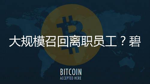 大規(guī)模召回離職員工？碧桂園回應(yīng)：不是新政策，系已有制度的常規(guī)修訂更新！公司曾稱2026將是“最關(guān)鍵一年”