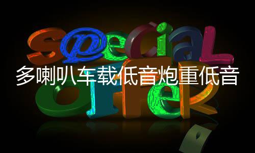 多喇叭車載低音炮重低音12V汽車音響24V貨車低音炮家用音箱220V