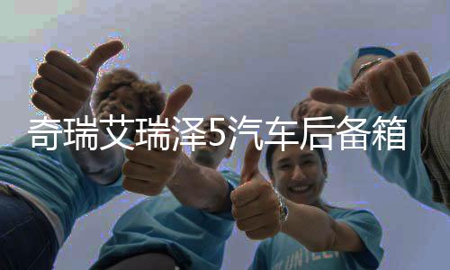 奇瑞艾瑞澤5汽車后備箱改裝專用隔板裝飾隔物板收納配件儲(chǔ)物尾箱