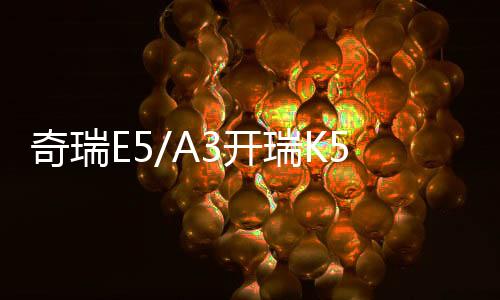 奇瑞E5/A3開瑞K50/K60優(yōu)優(yōu)雅艾瑞澤3/QQ6原裝60AH汽車電瓶蓄電池