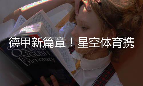 德甲新篇章！星空體育攜手奧格斯堡俱樂部拓展新格局