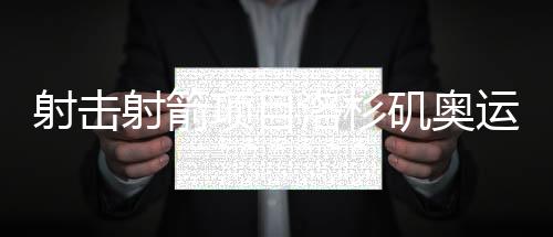 射擊射箭項(xiàng)目洛杉磯奧運(yùn)周期部署暨2025年冬訓(xùn)動(dòng)員會(huì)召開