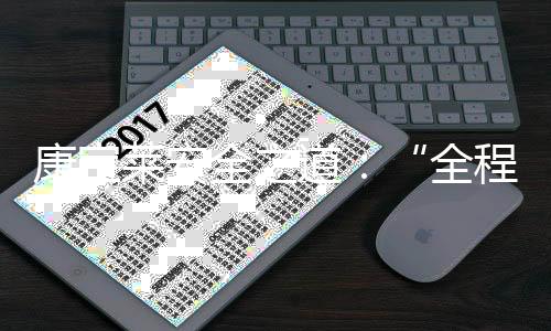 康寶萊安全之道：“全程可控”與“全員有為”