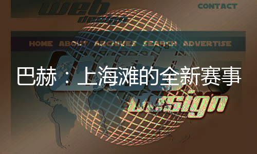 巴赫：上海灘的全新賽事，離想象中的奧運(yùn)會(huì)又近了一步