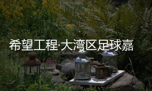 希望工程·大灣區(qū)足球嘉年華冠軍隊(duì)將參加“哥德堡杯”