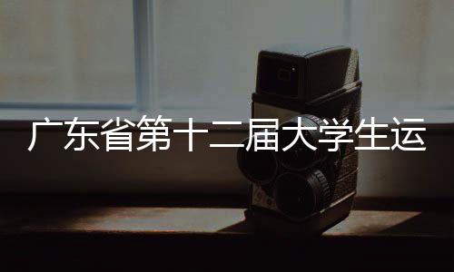 廣東省第十二屆大學(xué)生運動會閉幕 暨南大學(xué)列金牌榜首位