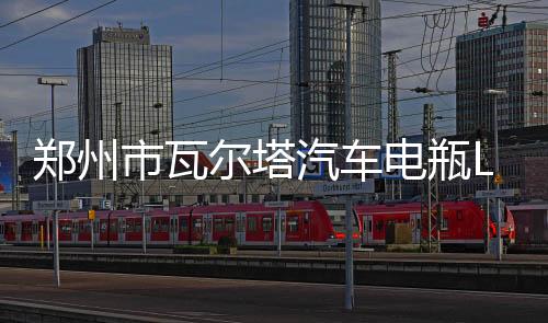 鄭州市瓦爾塔汽車電瓶L2400汽車電瓶適配12V60大眾朗逸速騰寶來