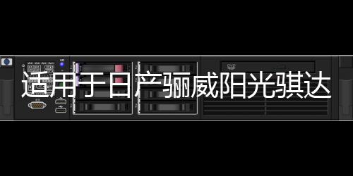 適用于日產(chǎn)驪威陽光騏達(dá)逍客奇駿軒逸汽車前后門音響喇叭無損升級
