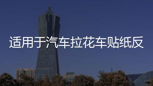 適用于汽車?yán)ㄜ囐N紙反光機(jī)蓋貼 圖騰引擎蓋備胎 火焰運動機(jī)蓋貼