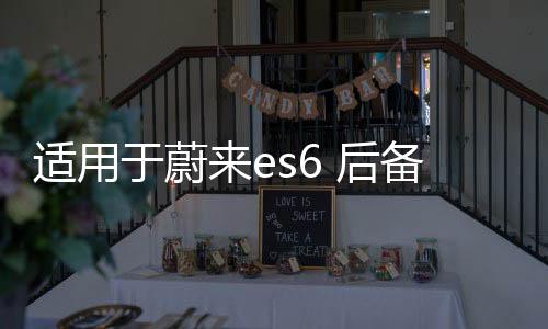 適用于蔚來es6 后備箱儲物盒車ec6載收納箱配件尾箱下隔層置物箱