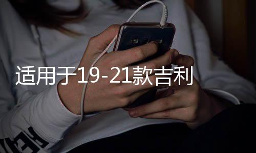 適用于19-21款吉利嘉際中網(wǎng)外觀升級(jí)改裝配件前臉車標(biāo)專用裝飾條
