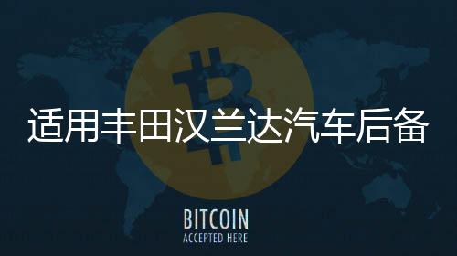 適用豐田漢蘭達(dá)汽車后備箱改裝專用隔板裝飾隔物板收納配件儲(chǔ)物箱