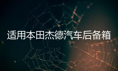 適用本田杰德汽車后備箱改裝專用隔板裝飾隔物板收納配件儲(chǔ)物尾箱