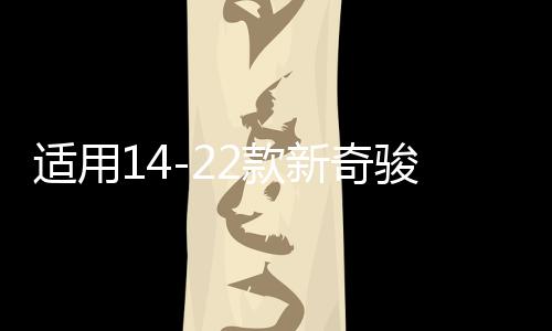 適用14-22款新奇駿門檻條迎賓踏板改裝配件尾箱護板榮耀汽車用品
