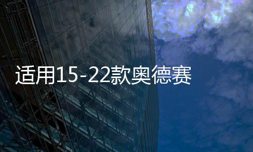 適用15-22款奧德賽主駕扶手艾力紳混動前排大扶手艾力紳改裝配件