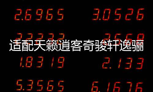 適配天籟逍客奇駿軒逸驪威騏達(dá)頤達(dá)陽(yáng)光車門喇叭音響揚(yáng)聲器6.5寸