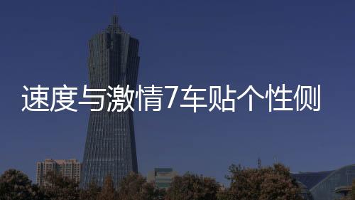 速度與激情7車貼個(gè)性側(cè)門改裝貼紙車貼字母引擎蓋汽車用品