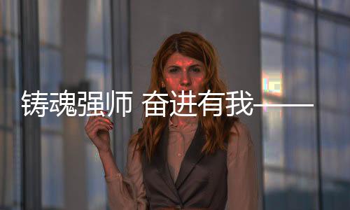 鑄魂強(qiáng)師 奮進(jìn)有我——信陽(yáng)市2025年師德巡回報(bào)告會(huì)走進(jìn)潢川縣