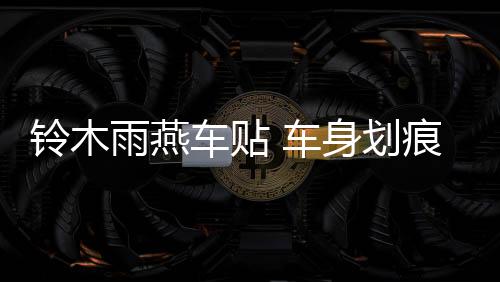 鈴木雨燕車貼 車身劃痕貼紙 雨燕 汽車?yán)?SX4 奧拓 改裝 全車貼