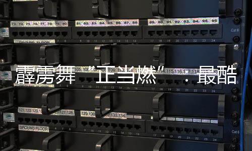 霹靂舞“正當(dāng)燃”：最酷炫亞運(yùn)項(xiàng)目鏈接世界青春力量