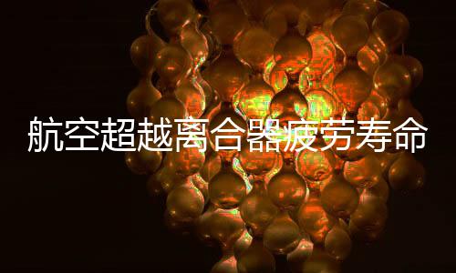 航空超越離合器疲勞壽命試驗(yàn)機(jī)