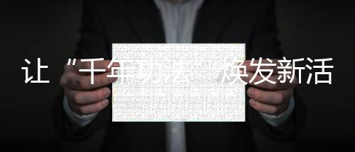 讓“千年功法”煥發(fā)新活力 專訪國家體育總局健身氣功管理中心主任董軍