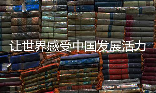 讓世界感受中國(guó)發(fā)展活力——寫在長(zhǎng)春第33屆世界大冬會(huì)倒計(jì)時(shí)一周年之際