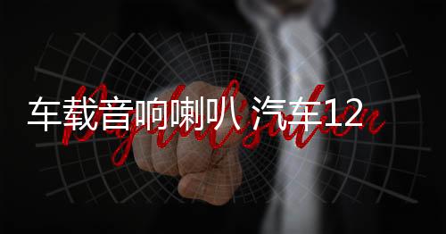 車載音響喇叭 汽車12v/24v 警報(bào)主機(jī) 有線喊話遙控?fù)P聲器喇叭改裝