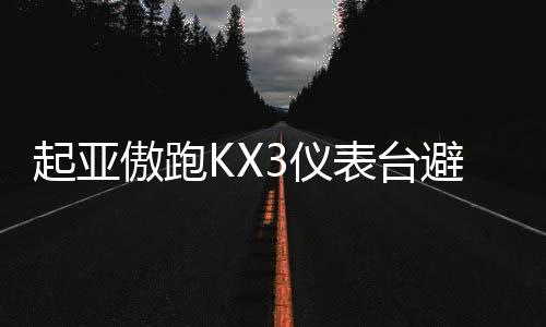 起亞傲跑KX3儀表臺(tái)避光墊汽車裝飾用品配件中控臺(tái)改裝防滑防曬墊