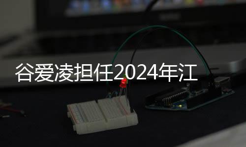 谷愛(ài)凌擔(dān)任2024年江原道冬青奧會(huì)全球大使